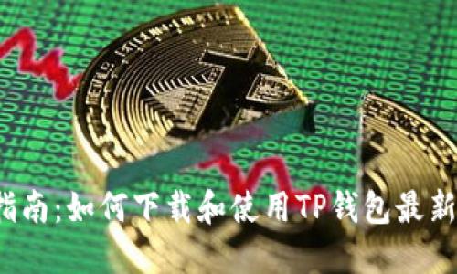 全方位指南：如何下载和使用TP钱包最新版1.6.6