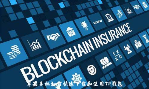   
苹果手机如何快速下载和使用TP钱包