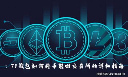 : TP钱包如何将币转回交易所的详细指南