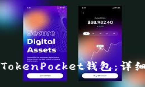 如何在iPhone上安装TokenPocket钱包：详细教程与常见问题解答