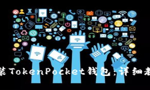 如何在iPhone上安装TokenPocket钱包：详细教程与常见问题解答