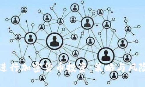 如何成功进行加密货币投资：策略与风险管理指南