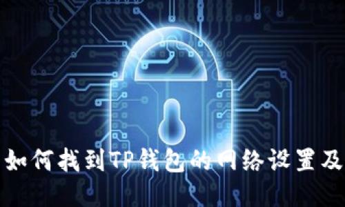 如何找到TP钱包的网络设置及
