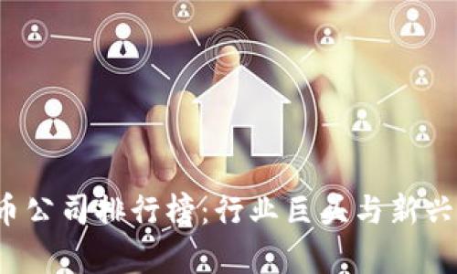 2023年加密货币公司排行榜：行业巨头与新兴平台的全面分析