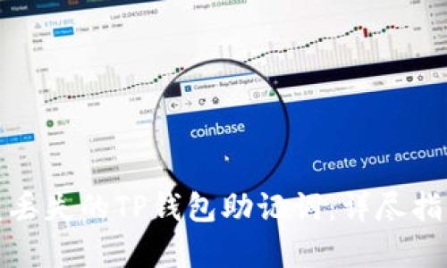 如何恢复丢失的TP钱包助记词：详尽指南与解答