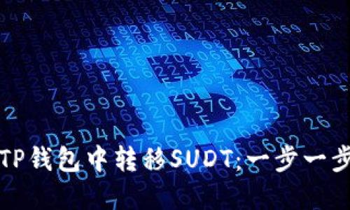 如何在TP钱包中转移SUDT:一步一步的指南
