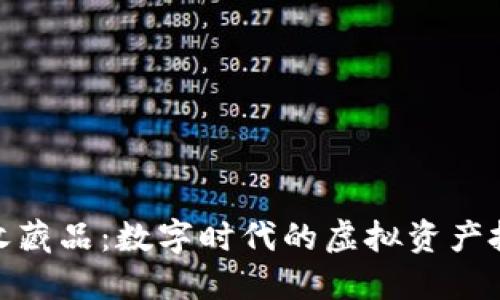 加密货币收藏品：数字时代的虚拟资产投资新机遇