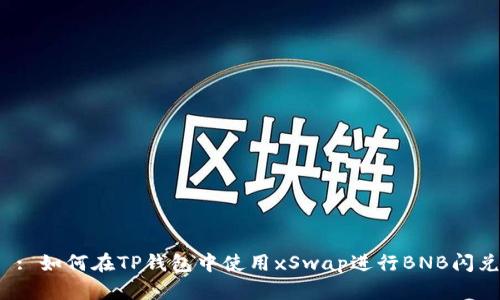  : 如何在TP钱包中使用xSwap进行BNB闪兑