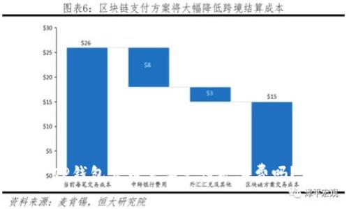 TP钱包卖币需要支付矿工费吗？