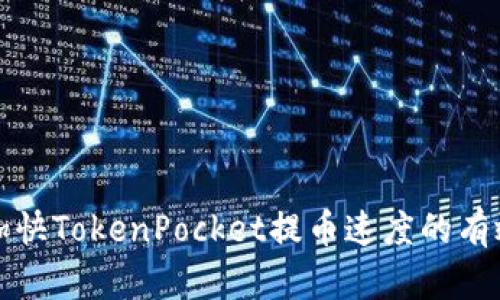 如何加快TokenPocket提币速度的有效方法
