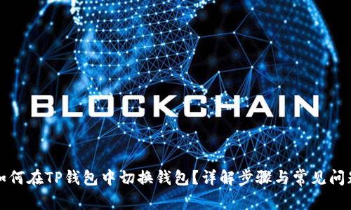如何在TP钱包中切换钱包？详解步骤与常见问题