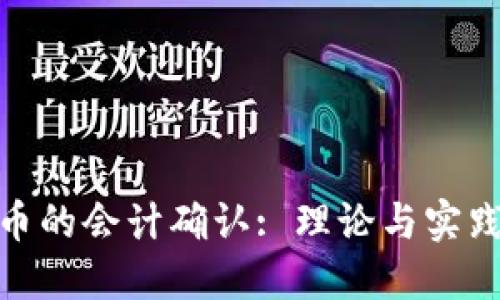 加密货币的会计确认: 理论与实践的结合