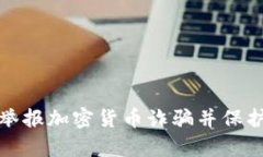 如何有效举报加密货币诈