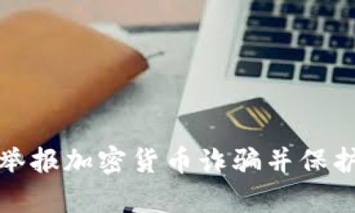 如何有效举报加密货币诈骗并保护自身权益
