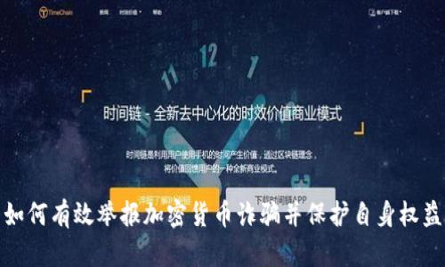 如何有效举报加密货币诈骗并保护自身权益