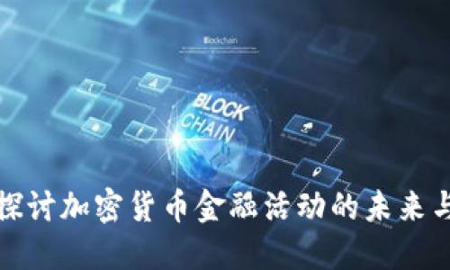 深入探讨加密货币金融活动的未来与机遇