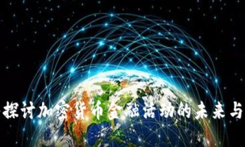 深入探讨加密货币金融活动的未来与机遇