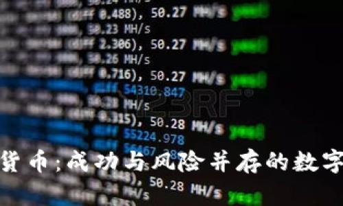 投资加密货币：成功与风险并存的数字资产之旅