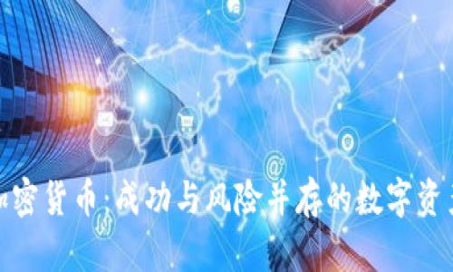 投资加密货币：成功与风险并存的数字资产之旅