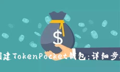 如何创建TokenPocket钱包：详细步骤指南