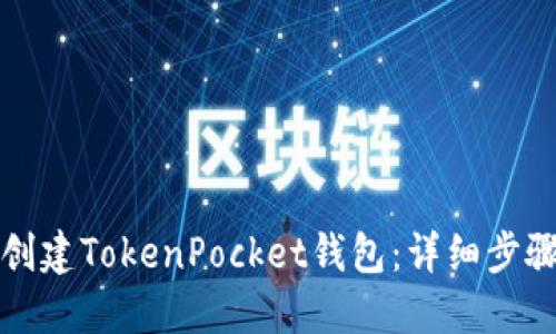 如何创建TokenPocket钱包：详细步骤指南
