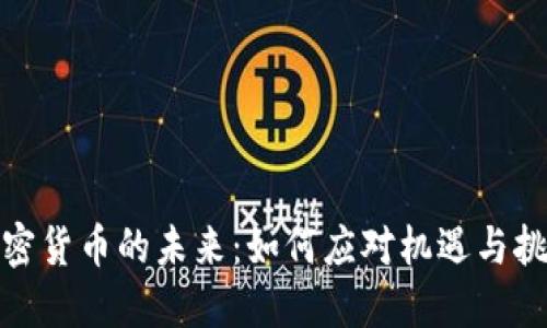 加密货币的未来：如何应对机遇与挑战
