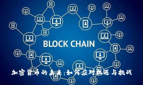 加密货币的未来：如何应对机遇与挑战