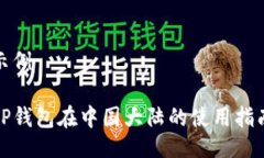 示例TP钱包在中国大陆的使