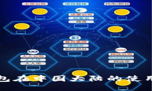 示例

TP钱包在中国大陆的使用指南