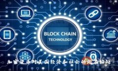 加密货币对美国经济和社