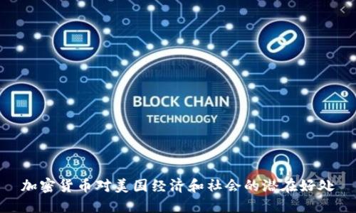 加密货币对美国经济和社会的潜在好处