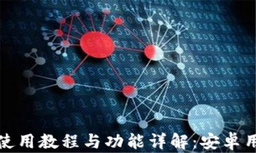 
TP钱包使用教程与功能详解：安卓用户必看