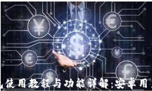 
TP钱包使用教程与功能详解：安卓用户必看