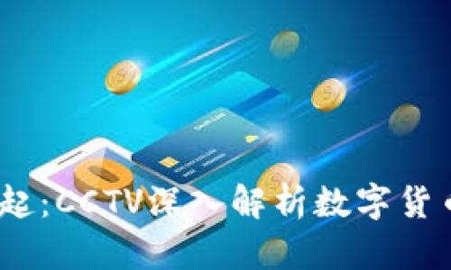   加密货币的崛起：CCTV深入解析数字货币对经济的影响 
