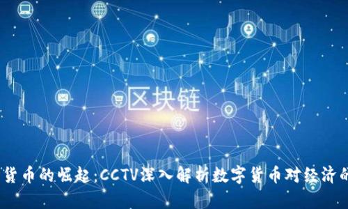   加密货币的崛起：CCTV深入解析数字货币对经济的影响 