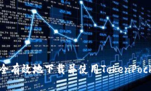 如何安全有效地下载并使用TokenPocket钱包
