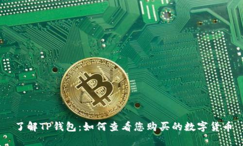 了解TP钱包：如何查看您购买的数字货币