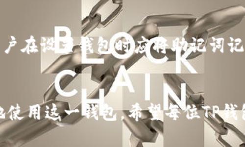 如何在TP钱包中查看隐藏币？揭开隐藏币的神秘面纱

关键词：TP钱包, 隐藏币, 数字货币

引言
近年来，随着区块链技术的发展和数字货币的普及，越来越多的人开始使用数字钱包来管理和存储他们的资产。TP钱包（TokenPocket）因其简单易用、功能丰富而受到广泛欢迎。然而，许多用户在使用过程中发现自己的一些资产并未在钱包界面中显示，形成了所谓的“隐藏币”。这使得许多用户感到困惑，不知道如何查看和管理这些隐藏的资产。本文将详细介绍如何在TP钱包中查看隐藏币的步骤，以及相关背景知识，让用户能够更好地管理他们的数字资产。

一、什么是隐藏币？
在TP钱包中，隐藏币是指那些用户已经拥有但在默认界面中不显示的数字货币。这些隐藏币可能由于多种原因而未出现在用户的资产列表中，比如：用户没有导入相应的币种，或者该币种在钱包中默认是隐藏的。了解隐藏币的概念，有助于用户更全面地掌握自己的资产状况。

二、TP钱包界面介绍
TP钱包界面主要包括资产、交易、DApp、设置等模块。在资产模块中，用户可以查看所拥有的所有币种及其余额，然而，系统并不会自动显示所有用户可能持有的币种。有些用户可能会对此感到困惑，以为自己的数字资产丢失了，实际上只是没有在界面上显示而已。

三、如何查看隐藏币？
要查看TP钱包中的隐藏币，用户需要按照以下步骤操作：
ol
  li打开TP钱包App，登录到您的钱包账户。/li
  li在资产界面，滚动到底部，找到“添加Token”或“管理Token”等选项。/li
  li在Token管理页面中，找到“隐藏币”选项，点击进入。/li
  li在隐藏币列表中，您可以查看所有未显示的币种。如果您发现自己拥有的币种，可以将其添加到主界面。/li
/ol
在添加过程中，用户只需简单勾选所需币种，然后保存即可。

四、如何添加和管理隐藏币？
一旦查看到隐藏币，用户可以轻松将其添加到主钱包界面。以下是详细步骤：
ol
  li在隐藏币列表中，勾选您想显示的币种。/li
  li点击“添加到资产”或相应按键，确认操作。/li
  li返回到资产界面，您将看到新的币种已成功添加。/li
/ol
用户同样可以对已显示的币种进行管理，比如重新隐藏或删除其显示状态，以简化资产管理。

五、可能相关的问题
在使用TP钱包的过程中，用户可能还会遇到以下相关问题。我将一个个详细介绍。

问题一：TP钱包支持哪些币种？
TP钱包支持多种类型的数字货币，用户可以在设置中查看支持的币种列表。通常，TP钱包会支持主流币种，例如比特币（BTC）、以太坊（ETH）及其各类ERC-20代币。同时，TP钱包还支持一些新兴的多链资产，例如BSC（币安智能链）上的Token。支持的币种种类繁多，用户最佳提前确认是否该币种被支持，从而避免无法显示或管理的问题。
如果用户在使用过程中遇到特定币种无法显示的问题，建议访问TP钱包的官方网站或其社交媒体平台，获取最新的更新信息。另外，用户也可以通过官方社区寻求帮助，查询是否其他用户拥有相似经历。
值得注意的是，当TP钱包进行版本更新时，有时会加入新支持的币种，因此用户应保持应用程序的及时更新，以获取最新的功能和支持，而不至于遗漏自己的数字资产。

问题二：如何确保我的币种安全？
确保数字货币安全的几项关键措施有助于用户保护他们的资产。首先，用户应该开启TP钱包的安全功能，如指纹识别或密码锁，这样能够在某种程度上加强账户的安全性。其次，用户应定期更换自己的钱包密码，避免被他人盗取。此外，备份恢复助记词也极为重要，用户应将助记词保存于安全的位置，建议使用物理方式保存，而不是仅保存在电子设备上。通过这些安全措施，用户能够更好地保护自己在TP钱包中的资产。

问题三：TP钱包如何实现跨链资产管理？
TP钱包提供了方便的跨链资产管理功能，使用户能够在不同区块链网络之间操作。例如，TP钱包允许用户在以太坊和BSC之间进行资产转移。用户可以通过“跨链”功能来实现这一转移，选择需要操作的源链和目标链，输入金额后确认转账。这项功能大大提升了用户的资产流动性，使得用户在使用时能更方便地管理各类资产。使用此功能时，用户应仔细确认地址和金额，以避免因操作失误造成资金损失。

问题四：遇到交易失败该怎么办？
在TP钱包进行交易时，错误或失败是可能会发生的情况，特别在高峰期时，网络拥堵可能导致交易时间变长，甚至失败。如果遇到交易失败，用户首先需确认交易是否提交成功，通常可以通过交易哈希在区块链浏览器中检查。在确认交易未成功后，用户可以尝试重新发送，或适当调整交易费用以提高交易优先级。此外，用户还应关注TP钱包的更新动态，查看是否有系统维护或网络问题影响交易。若遇到长时间未成功的交易，理解区块链特有的时间延迟和网络拥堵现状也是必要的。

问题五：如何处理丢失的助记词？
助记词是访问TP钱包的关键，一旦丢失，用户将无法恢复钱包及其中的资产。如果用户在某段时间内丢失了助记词，可以尝试回忆或查找任何可能的备份。在编写助记词时，务必确保将其保存在不易遗失的地方。理想情况下，用户在设置钱包时应将助记词记录在纸上，并存放在安全且易于找寻的地方。在日常使用中，用户应定期重审自己的助记词及其安全存储方式，以免发生意外情况。

结束语
总而言之，TP钱包是一款功能强大的数字资产管理工具。尽管有时可能发生资产隐藏的情况，但通过上述方法，用户可以轻松查看和管理自己的隐藏币。此外，理解与操作TP钱包相关的基本知识及安全措施有助于用户更有效地使用这一钱包。希望每位TP钱包的用户都能安全顺利地管理好自己的数字资产。