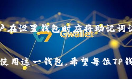 如何在TP钱包中查看隐藏币？揭开隐藏币的神秘面纱

关键词：TP钱包, 隐藏币, 数字货币

引言
近年来，随着区块链技术的发展和数字货币的普及，越来越多的人开始使用数字钱包来管理和存储他们的资产。TP钱包（TokenPocket）因其简单易用、功能丰富而受到广泛欢迎。然而，许多用户在使用过程中发现自己的一些资产并未在钱包界面中显示，形成了所谓的“隐藏币”。这使得许多用户感到困惑，不知道如何查看和管理这些隐藏的资产。本文将详细介绍如何在TP钱包中查看隐藏币的步骤，以及相关背景知识，让用户能够更好地管理他们的数字资产。

一、什么是隐藏币？
在TP钱包中，隐藏币是指那些用户已经拥有但在默认界面中不显示的数字货币。这些隐藏币可能由于多种原因而未出现在用户的资产列表中，比如：用户没有导入相应的币种，或者该币种在钱包中默认是隐藏的。了解隐藏币的概念，有助于用户更全面地掌握自己的资产状况。

二、TP钱包界面介绍
TP钱包界面主要包括资产、交易、DApp、设置等模块。在资产模块中，用户可以查看所拥有的所有币种及其余额，然而，系统并不会自动显示所有用户可能持有的币种。有些用户可能会对此感到困惑，以为自己的数字资产丢失了，实际上只是没有在界面上显示而已。

三、如何查看隐藏币？
要查看TP钱包中的隐藏币，用户需要按照以下步骤操作：
ol
  li打开TP钱包App，登录到您的钱包账户。/li
  li在资产界面，滚动到底部，找到“添加Token”或“管理Token”等选项。/li
  li在Token管理页面中，找到“隐藏币”选项，点击进入。/li
  li在隐藏币列表中，您可以查看所有未显示的币种。如果您发现自己拥有的币种，可以将其添加到主界面。/li
/ol
在添加过程中，用户只需简单勾选所需币种，然后保存即可。

四、如何添加和管理隐藏币？
一旦查看到隐藏币，用户可以轻松将其添加到主钱包界面。以下是详细步骤：
ol
  li在隐藏币列表中，勾选您想显示的币种。/li
  li点击“添加到资产”或相应按键，确认操作。/li
  li返回到资产界面，您将看到新的币种已成功添加。/li
/ol
用户同样可以对已显示的币种进行管理，比如重新隐藏或删除其显示状态，以简化资产管理。

五、可能相关的问题
在使用TP钱包的过程中，用户可能还会遇到以下相关问题。我将一个个详细介绍。

问题一：TP钱包支持哪些币种？
TP钱包支持多种类型的数字货币，用户可以在设置中查看支持的币种列表。通常，TP钱包会支持主流币种，例如比特币（BTC）、以太坊（ETH）及其各类ERC-20代币。同时，TP钱包还支持一些新兴的多链资产，例如BSC（币安智能链）上的Token。支持的币种种类繁多，用户最佳提前确认是否该币种被支持，从而避免无法显示或管理的问题。
如果用户在使用过程中遇到特定币种无法显示的问题，建议访问TP钱包的官方网站或其社交媒体平台，获取最新的更新信息。另外，用户也可以通过官方社区寻求帮助，查询是否其他用户拥有相似经历。
值得注意的是，当TP钱包进行版本更新时，有时会加入新支持的币种，因此用户应保持应用程序的及时更新，以获取最新的功能和支持，而不至于遗漏自己的数字资产。

问题二：如何确保我的币种安全？
确保数字货币安全的几项关键措施有助于用户保护他们的资产。首先，用户应该开启TP钱包的安全功能，如指纹识别或密码锁，这样能够在某种程度上加强账户的安全性。其次，用户应定期更换自己的钱包密码，避免被他人盗取。此外，备份恢复助记词也极为重要，用户应将助记词保存于安全的位置，建议使用物理方式保存，而不是仅保存在电子设备上。通过这些安全措施，用户能够更好地保护自己在TP钱包中的资产。

问题三：TP钱包如何实现跨链资产管理？
TP钱包提供了方便的跨链资产管理功能，使用户能够在不同区块链网络之间操作。例如，TP钱包允许用户在以太坊和BSC之间进行资产转移。用户可以通过“跨链”功能来实现这一转移，选择需要操作的源链和目标链，输入金额后确认转账。这项功能大大提升了用户的资产流动性，使得用户在使用时能更方便地管理各类资产。使用此功能时，用户应仔细确认地址和金额，以避免因操作失误造成资金损失。

问题四：遇到交易失败该怎么办？
在TP钱包进行交易时，错误或失败是可能会发生的情况，特别在高峰期时，网络拥堵可能导致交易时间变长，甚至失败。如果遇到交易失败，用户首先需确认交易是否提交成功，通常可以通过交易哈希在区块链浏览器中检查。在确认交易未成功后，用户可以尝试重新发送，或适当调整交易费用以提高交易优先级。此外，用户还应关注TP钱包的更新动态，查看是否有系统维护或网络问题影响交易。若遇到长时间未成功的交易，理解区块链特有的时间延迟和网络拥堵现状也是必要的。

问题五：如何处理丢失的助记词？
助记词是访问TP钱包的关键，一旦丢失，用户将无法恢复钱包及其中的资产。如果用户在某段时间内丢失了助记词，可以尝试回忆或查找任何可能的备份。在编写助记词时，务必确保将其保存在不易遗失的地方。理想情况下，用户在设置钱包时应将助记词记录在纸上，并存放在安全且易于找寻的地方。在日常使用中，用户应定期重审自己的助记词及其安全存储方式，以免发生意外情况。

结束语
总而言之，TP钱包是一款功能强大的数字资产管理工具。尽管有时可能发生资产隐藏的情况，但通过上述方法，用户可以轻松查看和管理自己的隐藏币。此外，理解与操作TP钱包相关的基本知识及安全措施有助于用户更有效地使用这一钱包。希望每位TP钱包的用户都能安全顺利地管理好自己的数字资产。