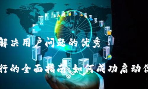 思考一个能解决用户问题的优秀

加密货币发行的全面指南：如何成功启动你的数字货币