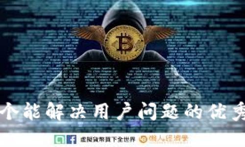 思考一个能解决用户问题的优秀，放进 