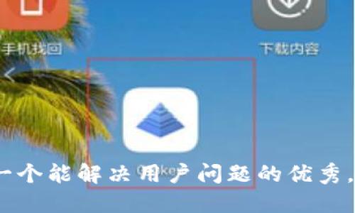 思考一个能解决用户问题的优秀，放进 