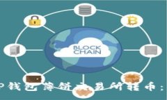 :如何在TP钱包薄饼交易所