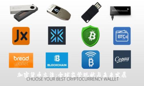 加密货币立法：全球监管现状与未来发展