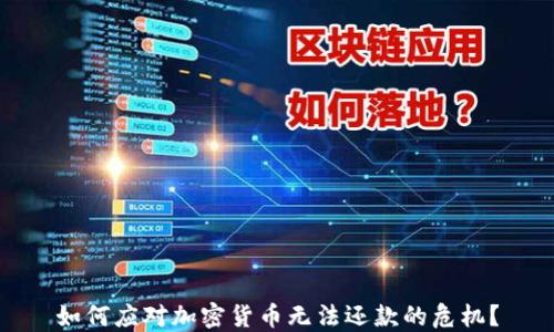 
如何应对加密货币无法还款的危机？