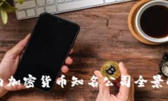 :国内加密货币知名公司全