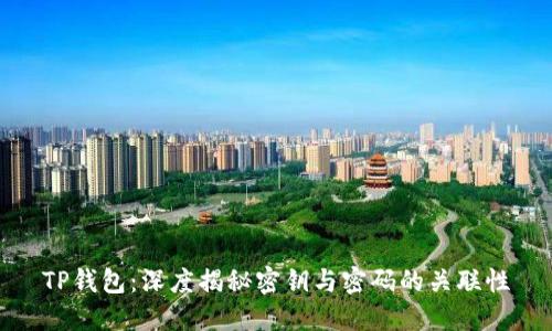 TP钱包：深度揭秘密钥与密码的关联性