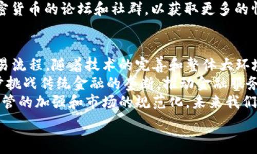   
  加密货币的偏门与机会：如何在新兴领域中找到独特投资机会 /   

关键词  
 guanjianci 加密货币, 投资机会, 偏门 /guanjianci   

概述  
加密货币在近年来成为了全球金融市场的一个热点话题。随着比特币等主流币种的迅速崛起，市场上出现了大量的新兴加密货币。虽然我们常常听说众所周知的加密货币，但其实在这个行业中还存在着许多“偏门”机会。这些偏门加密货币可能并不被主流市场所关注，但是却可能蕴藏着巨大的潜在价值。本文将探讨加密货币的偏门领域，帮助投资者发现独特的投资机会，并提供一些深入的见解。  

1. 什么是偏门加密货币？  
偏门加密货币通常指的是那些在市场上不为大众所熟知，但在某些特定情况下潜在价值巨大的数字货币。这些货币可能因为其技术创新、独特的应用场景、或是开发团队的背景而被冷落。然而，这些货币的市场价值并不总是反映其实际潜力，因此它们可能会成为优秀的投资机会。  
这类加密货币通常具备以下几个特点：首先，它们的交易量较低，流通性不高，这可能会导致其价格波动较大；其次，它们往往专注于某个特定的行业或者市场，提供独特的解决方案；最后，它们可能还在早期阶段，尚未被大众所认知。同时，作为偏门货币，它们通常具有较高的风险，因此投资者在投入时，需谨慎评估其可行性。  

2. 为什么投资偏门加密货币  
投资偏门加密货币有几个显著的优势。首先是高风险高回报的特点。由于这些货币的市场还不成熟，早期介入的投资者可能在其价值被认可前就能够获得丰厚的回报。其次，这些货币通常在技术创新或功能应用上有所突破，可以吸引特定的用户群体，这为它们的未来增长打下了基础。最后，投资者也能通过发现和关注这些偏门货币，培养自己的市场敏感度和前瞻性，因为很多主流币种的成功往往是在其原始阶段就获得了小众投资者的关注。  

3. 如何识别潜在的偏门加密货币  
识别潜在的偏门加密货币不是一件容易的事情，但可以通过以下几个步骤进行评估。  
首先，进行市场调研和分析，看看哪些加密货币在技术上有独特之处。例如，某些货币可能在隐私保护、智能合约或者跨链互操作性方面有显著的创新。其次，关注这些货币的白皮书和团队背景。一个强大的团队及其清晰的市场计划能在很大程度上提高货币的成功概率。同时，社区的活跃度也是一个关键指标，一个强大的社区可以推动货币的实际应用和用户基础的建立。  
最后，使用技术分析工具，观察这些货币的交易量和价格走势图，寻找潜在的投资时机。同时，还需要注意监管政策对这些偏门货币的影响，因为不同国家对加密货币的监管态度可能会影响其市场表现。  

4. 投资偏门加密货币的风险与挑战  
投资偏门加密货币并非没有风险。首先，由于市场尚未成熟，这些货币的价格波动通常较大，可能会造成投资者损失。其次，部分偏门货币存在项目方跑路、资金被挪用等风险，投资者的资金安全得不到保证。因此，投资者在选择偏门货币时，应更加审慎，深入了解项目背景、团队、技术及市场前景。  
此外，偏门加密货币的流动性通常较低，意味着当你想出售时，可能无法迅速找到买家，从而导致损失和流动性风险。此外，某些国家的政策法规对加密货币的交易和持有是有严格限制的，投资者需要充分了解自己所在国家的相关法律，以避免不必要的法律风险。  

5. 加密货币未来的发展趋势  
随着科技的不断发展，加密货币也在经历着快速的变革。从最初的比特币起源，到如今各种不同类型的货币层出不穷，未来的发展趋势也值得我们深思。  
首先，随着区块链技术的不断完善，加密货币将在更多行业中得到应用，我们可以预见到更多以实际需求为导向的新兴货币的诞生。其次，伴随金融科技的不断进步，加密货币将逐渐被传统金融机构所接受和认可，未来可能会形成加密货币与法定货币并存的局面。此外，随着技术的不断推进，隐私保护机制、智能合约的运用以及去中心化金融（DeFi）的盛行都将为加密货币市场注入新的活力和动力。  

可能相关的5个问题  

问题1：如何安全存储加密货币？  
安全存储加密货币是每位投资者必须重视的问题。首先，选择一个安全、可靠的交易所进行交易是很重要的。许多交易所提供冷存储来保护用户资产，尽量选择提供多重身份验证和保险的交易所。不过，仅依赖交易所并不够，投资者还需要使用个人钱包。个人钱包分为热钱包和冷钱包，热钱包方便交易，但安全性低，而冷钱包则离线存储，更加安全。建议将大部分资产保存在冷钱包中，定期备份密钥，并且切勿泄露。  
此外，投资者还需定期更新账户密码，确保安全性。如果进行大额交易或存储，考虑使用硬件钱包，它们是一种非常安全的选择。切勿将密码和私钥保存在不安全的地方，也不要轻易点击不明链接，防范潜在的网络攻击。  

问题2：如何判断一个加密货币项目是否值得投资？  
判断一个加密货币项目是否值得投资，可以从多个角度进行评估。首先，查看项目的白皮书，了解其技术背景，应用场合和市场需求。一个好的项目应有清晰的目标和具体的实施计划。其次，分析团队的背景和经验，看看他们是否在相关领域有成功的经验，团队成员的专业性直接影响项目的成功。  
其次，观察社区的反响。一个积极活跃的社区通常代表着良好的用户基础及应用潜力，很多成功项目的起步都是依赖于它们的用户社区。最后，对于货币的流动性和市场表现进行分析，建议查看其交易量、市场资本等数据趋势，寻找在历史数据中表现良好的项目。综合以上信息，有助于做出更明智的投资决策。  

问题3：投资偏门加密货币应该注意哪些策略？  
投资偏门加密货币的策略需要以谨慎为主，首先应明确自己的投资目标，决定是长期持有还是短期交易。长期持有适合那些看好项目潜力的投资者，而短期交易则需要快速反应市场动态，寻求利润。  
其次，分散投资是减少风险的重要策略，将资金分散在不同的偏门币种上可以降低因一只货币表现不佳所带来的损失。此外，不要把所有资金都投资在偏门货币上，应保持一定的资金在主流货币中，以确保流动性和安全。同时，设定止损和止盈点，确保在价格达到一定阈值时能自动处理，以充分利用市场变化带来的机会。  
最后，要不断学习和关注市场动态，区块链和加密货币市场变化迅速，及时获取信息，通过分析市场趋势、用户需求等进行调整，是成功投资的关键。  

问题4：加密货币的法律风险如何避免？  
投资加密货币的法律风险是每一个投资者都需谨慎对待的问题。由于各国对加密货币的政策不一，投资者在交易之前需要了解所在国家和地区的法律法规。首先，务必确保选择合法注册的交易所进行交易，一些国家可能禁止某些交易所的运营。其次，关注加密货币的税务问题，许多国家对加密货币投资的盈利都有相应的税收规定，彻底了解自己的纳税义务是必要的。  
此外，投资者还应警惕一些“不明”的项目，通常这些项目可能是金字塔骗局或其他非法活动。投资之前的尽职调查不可忽视，查看项目的合法性和透明度，同时了解其团队背景和社区反馈。加入一些关于加密货币的论坛和社群，以获取更多的情报和信息，帮助自己规避潜在的法律风险。  

问题5：未来加密货币将如何影响金融市场？  
加密货币的兴起对传统金融市场产生了深远的影响，未来这一现象将更加明显。首先，加密货币为金融交易提供了一种新的方式，尤其是在跨境支付和转账方面，能够避免高额的手续费和时间延迟，简化交易流程。随着技术的完善和整体大环境的改变，未来相信会越来越多的商家接受加密货币作为支付手段。  
其次，金融科技的发展将推动加密货币与传统金融服务深度融合。一些金融机构开始提供加密货币账户服务和交易平台，让个人用户能够方便地接触到加密货币。而且，去中心化金融（DeFi）的兴起正在逐步挑战传统金融的垄断，推动金融服务的透明化和自由化。  
最后，加密货币也将影响新的投资与融资方式，区块链技术的出色特性使它可成为许多企业的融资新渠道，尤其针对初创公司，不再局限于传统的融资方式，将彻底改变资金的流动与分配方式。同时，随着监管的加强和市场的规范化，未来我们可以期待一个更加成熟、更具稳定性的加密货币市场。通过对加密货币的观察和投资，投资者将不得不学会适应这一新兴市场的规则，才能在未来的金融市场中立于不败之地。  

综上所述，加密货币的偏门领域尽显其独特与机会。在探索加密货币市场时，谨慎评估和理性投资是非常重要的。希望本文的讨论能够为有意于投资偏门加密货币的读者提供一些有价值的见解和参考。