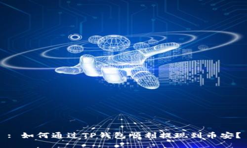 : 如何通过TP钱包顺利提现到币安？