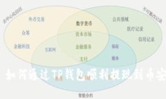 : 如何通过TP钱包顺利提现